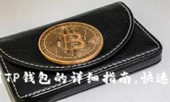 OK交易所提现到TP钱包的详细指南，快速便捷的转