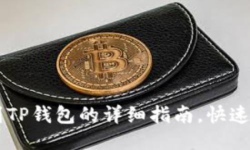 OK交易所提现到TP钱包的详细指南，快速便捷的转账教程