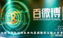 比特币钱包注册失败的原因解析及解决方案