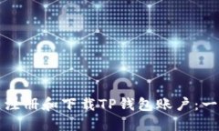 如何快速注册和下载TP钱包账户：一步步指南