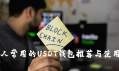 美国人常用的USDT钱包推荐与使用指南