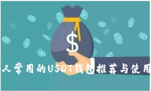 美国人常用的USDT钱包推荐与使用指南