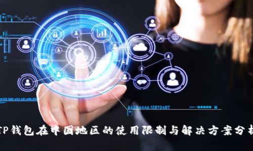 TP钱包在中国地区的使用限制与解决方案分析
