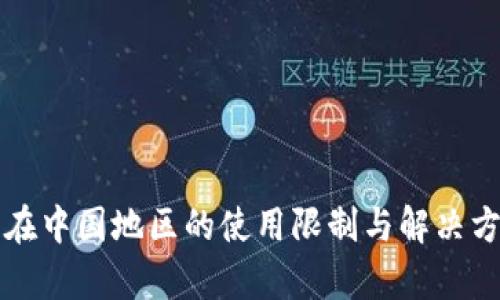TP钱包在中国地区的使用限制与解决方案分析