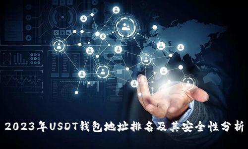 2023年USDT钱包地址排名及其安全性分析