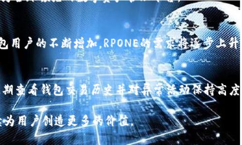   全面解析TP钱包：RPONE的潜力与未来 / 

 guanjianci TP钱包, RPONE, 数字钱包, 加密货币 /guanjianci 

随着加密货币的快速发展，数字钱包在区块链生态系统中扮演着越来越重要的角色。TP钱包作为市场上知名的数字钱包之一，其在存储、交换以及交易中的应用程度逐渐受到广泛关注。RPONE作为TP钱包中的一种新兴货币，其潜力和未来发展趋势更是值得我们深入探讨。在这篇文章中，我们将详细介绍TP钱包的功能和特点，并分析RPONE的价值及其在未来加密市场中的地位。

TP钱包的概述
TP钱包是一个功能全面的数字钱包，支持各种类型的加密货币，包括比特币、以太坊以及大量的代币。它的用户界面友好，使得用户可以轻松进行加密货币的存储和交易。TP钱包还拥有丰富的安全性特征，例如多重签名、私钥加密等，确保用户资产的安全。

TP钱包的主要功能
1. **多币种支持**：TP钱包支持多种加密货币的存储和交易，让用户可以在一个平台上管理多个资产。
2. **用户友好的界面**：TP钱包的设计考虑到了用户体验，无论是初学者还是专业交易者都能轻松上手。
3. **安全性保障**：TP钱包注重用户资产的安全，通过多重加密和冷存储等措施，降低黑客攻击的风险。
4. **跨链交易**：TP钱包支持不同区块链间的资产转移，提升了交易的灵活性和便利性。
5. **便捷的兑换功能**：用户可以在钱包内直接进行货币兑换，省去多个平台交易的复杂过程。

RPONE的背景与价值
RPONE（Reference Protocol One）是一种新近引入的加密货币，旨在为TP钱包用户提供更好的交易体验和额外的投资机遇。RPONE作为TP钱包的原生代币，用户可以在平台内享受交易费用的优惠以及其他特权。
RPONE的价值体现在以下几个方面：
1. **提升交易效益**：持有RPONE的用户在进行交易时可以享受手续费的折扣，提高资金的使用效率。
2. **参与生态系统治理**：RPONE也可能为用户提供参与TP钱包治理的权利，增强用户的参与感和归属感。
3. **流动性**：随着TP钱包的用户基础扩大，RPONE的需求将随之增加，提升其市场价值。
4. **潜在的增值空间**：在加密市场上，新的项目常常伴随着更高的波动性和潜在的收益机会，RPONE也不例外。

TP钱包与RPONE的未来趋势
TP钱包作为一个生态系统，随着其用户数量和交易量的增加，其影响力也将不断扩大。RPONE作为其重要组成部分，未来将随着TP钱包的推广而逐渐被市场认可。
预计未来TP钱包将会推出更多的功能和合作伙伴关系，从而进一步加强RPONE的实用性和用户基础，提升其价值。

常见问题解答

问题1：TP钱包如何确保用户资金的安全？
TP钱包采用多层次的安全措施来防止用户资金被盗或丢失。首先，TP钱包的私钥采用加密存储，用户的私钥不会被存储在服务器上，这减少了黑客攻击的风险。其次，TP钱包支持多重签名功能，用户必须经过多重验证才能进行交易，增加了安全保障。此外，TP钱包还具备定期的安全检查，及时发现并修复潜在的漏洞。

问题2：RPONE代币如何获取和使用？
用户可以通过在TP钱包中直接购买RPONE代币，或参与生态系统的某些活动来获得RPONE。例如，用户参与某些交易或推广活动时，可能会获得RPONE作为奖励。获取的RPONE不仅可以在TP钱包内部进行交易，还可以用于支付手续费，增加用户的交易优势。

问题3：TP钱包的用户群体有哪些特点？
TP钱包的用户群体涵盖了从初学者到专业交易者的广泛用户。对于初学者，TP钱包友好的界面和全面的功能支持使得他们能够快速入门。而对于专业人士来说，TP钱包提供的多币种管理、实时行情以及较高的安全性则吸引了他们的关注。此外，随着加密货币市场的普及，TP钱包也开始吸引越来越多的企业用户参与。

问题4：TP钱包的未来发展规划是怎样的？
TP钱包未来的发展规划包括扩展其支持的加密货币种类、增加更多生态合作伙伴以及推出更多功能以提升用户体验。TP钱包希望通过不断的技术创新和市场拓展，成为全球领先的数字资产管理平台。

问题5：RPONE在加密市场中的竞争力如何？
RPONE虽然是一种新兴的加密货币，但其与TP钱包的结合提供了独特的竞争优势。RPONE的价值体现在其能为持有者带来的使用便利性以及市场流动性。而随着TP钱包用户的不断增加，RPONE的需求将逐步上升，从而增强其在市场中的竞争力。

问题6：如何提高使用TP钱包的安全性？
为了提高使用TP钱包的安全性，用户应当采用强密码并定期更新密码，避免使用相同的密码在多个平台上。此外，用户也可以启用双重身份验证，增强账户的安全性。定期查看钱包交易历史并对异常活动保持高度警惕，同样很重要。安全存储私钥也是确保资金安全的关键措施之一。

通过以上内容，我们可以看到TP钱包及其关联的RPONE代币在数字货币市场中所扮演的重要角色。随着市场的发展，我们期待TP钱包能够在满足用户需求的同时，继续为用户创造更多的价值。