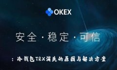 : 冷钱包TRX消失的原因与解决方案