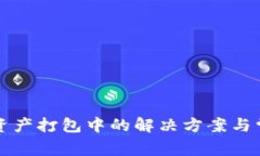 TP钱包转出资产打包中的解决方案与常见问题解析