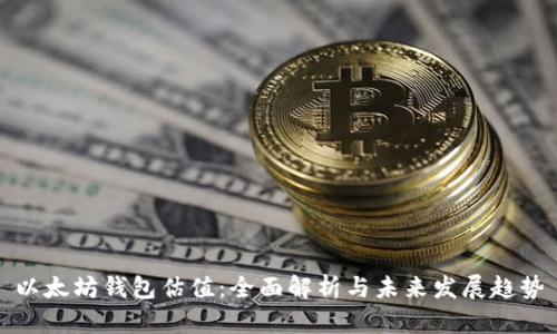 以太坊钱包估值：全面解析与未来发展趋势