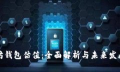 以太坊钱包估值：全面解析与未来发展趋势