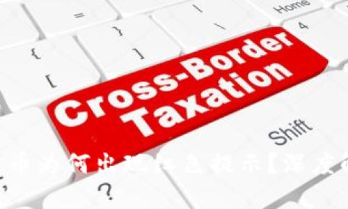 ziaotiTP钱包卖币为何出现红色提示？深度解析及解决方案