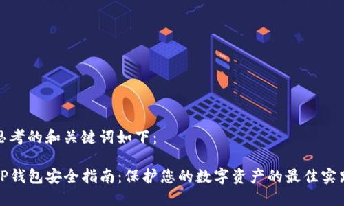 思考的和关键词如下：

TP钱包安全指南：保护您的数字资产的最佳实践