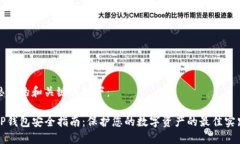 思考的和关键词如下：TP钱包安全指南：保护您的