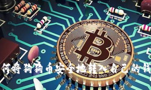 如何将狗狗币安全地转入自己的钱包