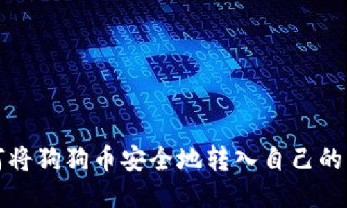 如何将狗狗币安全地转入自己的钱包