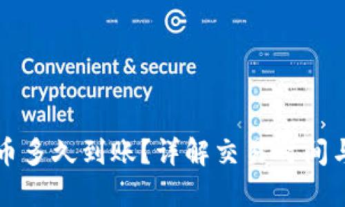 TP钱包换币多久到账？详解交易时间与影响因素