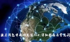 如何在波点钱包中成功充值TRX：详细指南与常见