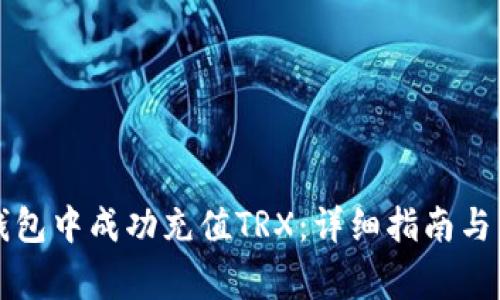 如何在波点钱包中成功充值TRX：详细指南与常见问题解析