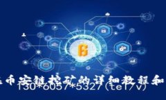 TP钱包在币安链挖矿的详细教程和实用技巧