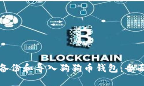 如何备份和导入狗狗币钱包：全面指南