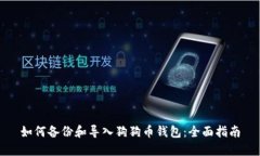 如何备份和导入狗狗币钱包：全面指南