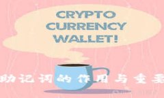TP钱包助记词的作用与重要性详解