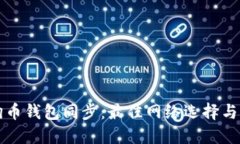 狗狗币钱包同步：最佳网络选择与指南