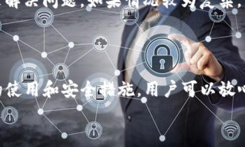 
如何安全下载TP钱包？最可靠的下载途径与注意事项

关键词
TP钱包, 下载TP钱包, TP钱包安全, 钱包下载指南/guanjianci

## 介绍

随着区块链技术的快速发展，数字货币已经成为许多人投资和交易的热门选择。TP钱包作为一款多功能数字货币钱包，因其安全性高、使用便捷而受到越来越多用户的喜爱。但如何安全下载TP钱包，成为用户普遍关心的问题。本文将详细阐述TP钱包的下载途径、安全措施及其使用技巧，帮助用户避免下载中的风险和误区。

档案可以在许多地方找到，但并不是所有下载途径都是安全可靠的。接下来，我们将为您提供权威的信息，确保您安全地下载和使用TP钱包。

## TP钱包简介

### 什么是TP钱包？

TP钱包是一个数字货币钱包，支持多种区块链资产的存储、交易和管理。它具有良好的用户体验和强大的功能，如支持DEFI、NFT、交易对接等多种功能。由于其高安全性和便捷性，TP钱包逐渐成为许多用户的首选。

### TP钱包的功能

1. **多币种支持**：TP钱包支持多种主流数字货币，包括比特币、以太坊、USDT等，用户可以在一个钱包中管理多种资产。

2. **去中心化交易**：TP钱包允许用户直接与其他用户进行交易，无需中介，降低交易费用，提高交易速度。

3. **安全性高**：TP钱包采用先进的加密技术，确保用户资产安全，同时提供助记词和私钥备份功能。

## 怎么安全下载TP钱包？

### 1. 官方网站下载

最安全的下载方式是通过TP钱包的官方网站下载。官方网站通常会提供最新版本的软件下载链接，以及相关的更新信息和安全提示。用户在下载时需确认网址准确性，防止进入钓鱼网站。

### 2. 官方应用商店

如果用户使用手机设备，可以通过官方应用商店（如苹果App Store或安卓Google Play）进行下载。这些平台的应用经过审核，相对安全。建议用户搜索“TP钱包”，谨慎选择下载。

### 3. 注意第三方下载链接

在一些论坛或社交平台上，可能会有人提供TP钱包的第三方下载链接。这些链接可能存在安全隐患，用户需谨慎对待，最好选择官方或公认的渠道进行下载。

### 4. 确认应用的真实性

下载后，用户可以通过检查应用签名、代码以及是否为官方版本来确认TP钱包的真实性。若发现异常或无法正常使用，需立即卸载并重新下载。

## 常见问题解答

### 问题1：TP钱包支持的币种有哪些？

#### TP钱包支持的币种

TP钱包兼容多种主流币种，像比特币（BTC）、以太坊（ETH）、狗狗币（DOGE）、莱特币（LTC）等。此外，TP钱包还支持许多ERC20和TRC20代币。对于加密货币投资者而言，TP钱包提供了极大的便利性，让用户能够在一个地方管理所有资产。

### 问题2：TP钱包的安全性如何？

#### TP钱包的安全保障

TP钱包的安全性主要体现在其采用的加密技术和用户控制的私钥管理上。用户在创建TP钱包时，会生成助记词和私钥，只有用户能够直接访问这些信息。此外，TP钱包未将用户的私钥存储在服务器上，而是将其保存在用户设备中，极大降低被黑客攻击的风险。

### 问题3：如何防止TP钱包被黑客攻击？

#### TP钱包安全使用教导

为了防止TP钱包被黑客攻击，用户需要定期更新密码，启用双重验证，并避免在公共Wi-Fi环境中进行交易。用户还需对助记词和私钥进行妥善保管，不要将其分享给任何人。

### 问题4：若遗忘助记词或私钥，该怎么办？

#### 助记词和私钥的重要性

助记词和私钥是访问TP钱包的唯一凭证。如果遗忘这些信息，用户将无法恢复其资产。因此，建议在创建钱包后，尽快将助记词和私钥备份到多个安全的地方，比如加密存储设备或者纸质记录，确保无论发生什么都能够找回。

### 问题5：TP钱包的使用教程有哪些？

#### TP钱包使用步骤

1. **下载并安装TP钱包**：从官方渠道下载并按步骤安装。
2. **创建新钱包或导入已有钱包**：新用户可以选择创建新钱包，需要保存助记词；已有用户可以用助记词导入。
3. **充值资产**：用户可以通过购买或从其他钱包转入资产。
4. **进行交易**：通过钱包的交易功能，选择币种、输入金额，确认交易即可。

### 问题6：使用TP钱包的常见errors和解决方式？

#### TP钱包使用中的常见问题

在使用TP钱包的过程中，用户可能会遇到存取款成功但未到账、转账失败等问题。一般可以通过检查网络连通情况、确认交易信息是否填写正确来解决问题。如果情况较为复杂，可以联系TP钱包的客服进行进一步的咨询。

## 总结

TP钱包提供了优秀的数字资产管理解决方案，其安全性和方便性吸引了众多用户。在下载TP钱包时，选择官方途径是确保安全的关键。通过合理的使用和安全措施，用户可以放心地进行数字货币的交易与管理。希望以上内容能够帮助您更好地理解和使用TP钱包，确保您的资产安全。

如有更多问题或使用体验，欢迎和我们分享您的看法和建议。