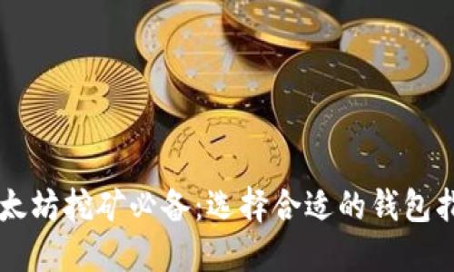 以太坊挖矿必备：选择合适的钱包指南