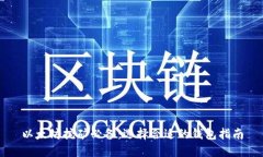 以太坊挖矿必备：选择合适的钱包指南