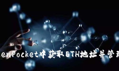 如何在TokenPocket中获取ETH地址并管理加密资产