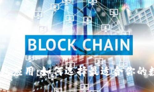 USDT钱包应用：如何选择最适合你的数字钱包