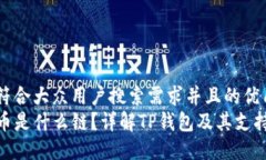 思考一个符合大众用户搜索需求并且的优质TP钱包