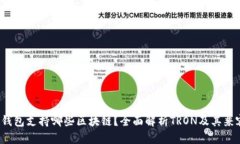 TRX钱包支持哪些区块链？