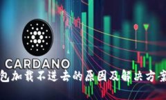 TP钱包加载不进去的原因及解决方案详解
