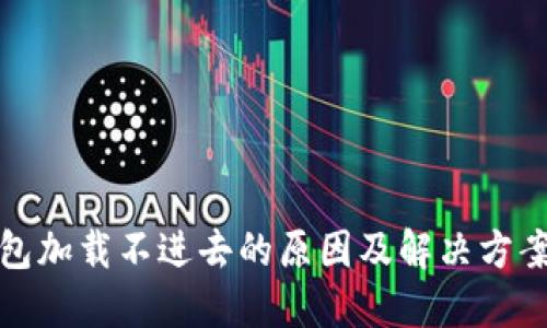 TP钱包加载不进去的原因及解决方案详解