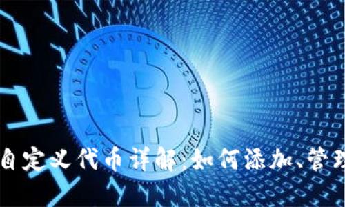 TP钱包自定义代币详解：如何添加、管理与交易