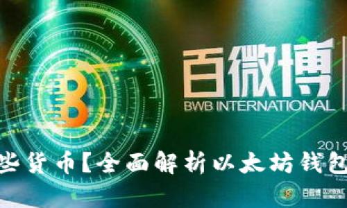 : 以太坊钱包支持哪些货币？全面解析以太坊钱包的功能与多币种支持