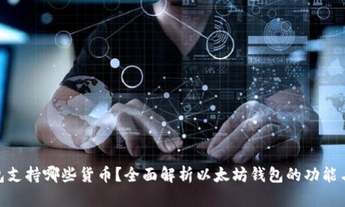 : 以太坊钱包支持哪些货币？全面解析以太坊钱包的功能与多币种支持