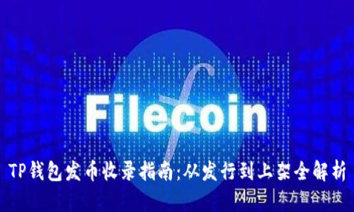 TP钱包发币收录指南：从发行到上架全解析