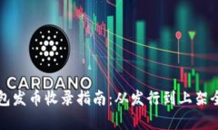 TP钱包发币收录指南：从发行到上架全解析