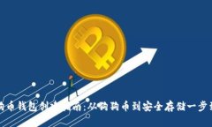 狗狗币钱包创建指南：从