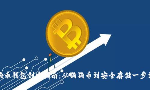 狗狗币钱包创建指南：从狗狗币到安全存储一步到位