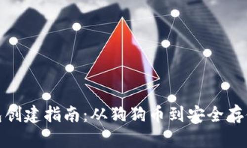 狗狗币钱包创建指南：从狗狗币到安全存储一步到位