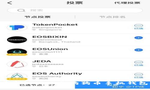 如何在苹果手机上下载狗狗币手机钱包：详细指南