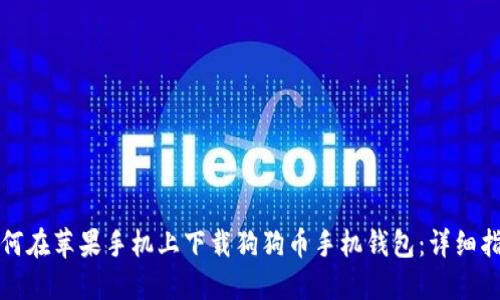 如何在苹果手机上下载狗狗币手机钱包：详细指南