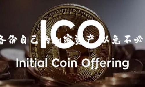   如何下载TP钱包老版本的iOS应用：详细指南与常见问题解答 / 

 guanjianci TP钱包, 老版本, iOS下载, 加密货币钱包 /guanjianci 

### TP钱包老版本下载iOS的详细指南

TP钱包是一款专注于数字货币管理的手机应用，用户可以通过它方便地进行加密货币的存储、转账和交易。虽然最新版的TP钱包在功能和安全性上有很大的提升，但部分用户仍然出于兼容性、用户习惯或特定功能的需求，可能希望下载老版本的TP钱包应用。本篇文章将为大家详细介绍如何安全地下载TP钱包老版本的iOS应用，并解答一些常见的问题。

### 1. 为何需要下载TP钱包老版本？

许多人在使用软件时，可能会遇到版本更新后功能改变、界面布局变化或者新版本的bug等问题。此时，一些用户可能希望重新安装老版本的应用，以恢复熟悉的使用体验。对于TP钱包而言，这种情况也不例外：

首先，老版本可能在某些用户的iOS设备上更为流畅，尤其是一些较旧的设备。在更新过后，由于新版本对硬件的需求提高，老旧设备可能会出现卡顿等问题。

其次，新版本可能某些功能的变化让用户不适应，尤其是在进行交易和管理资产时，这可能导致一些不便。因此，使用老版本能更好地满足这部分用户的需求。

最后，对于某些用户来说，老版本可能包含一些新版本中被移除的功能或特性，这也可能使他们有理由继续使用以前的版本。

### 2. 如何下载TP钱包老版本的iOS应用？

下载老版本的应用通常比下载安装最新版本要复杂一些，尤其是在iOS设备上。以下是几种常用的方法：

#### 2.1 使用App Store的历史版本功能

对于iOS设备的用户，如果之前已经下载过某个应用，系统在安装新版本时通常会自动保留老版本的信息。在这情况下，如果不想更新，可以直接在设置中选择卸载应用后，再次安装，系统会提示下载历史版本。

#### 2.2 使用第三方应用商店

一些第三方应用商店（如TutuApp、AppValley等）提供应用老版本的下载服务。用户可以在这些平台上搜索TP钱包的老版本进行下载。但这里需要注意的是，使用第三方应用商店下载会有一定的安全风险，务必确认下载的来源是可信的。

#### 2.3 使用iTunes

如果之前有过下载TP钱包的老版本备份，通过iTunes可以直接导入。用户只需打开iTunes，连接设备，在“应用”栏目中手动选择安装老版本。这种方式能确保你下载的版本是之前使用过的安全版本。

### 3. TP钱包的安全性及注意事项

使用任何版本的TP钱包，都应该重视安全性。虽然下载老版本可以满足特定需求，但老版本往往不再更新，可能存在已知的安全漏洞。

在使用老版本TP钱包时，需要特别注意以下几点：

#### 3.1 不随便下载未知来源的文件

从第三方网站下载的应用可能会被篡改，因此建议尽量避免使用此类方式。如需下载，请确保网站的可靠性。

#### 3.2 定期备份资产

在使用老版本应用时，购买、转账等操作可能存在风险，建议定期备份自己的钱包，尤其是涉及到大额资产时，务必要多加小心。

#### 3.3 密码保护和双重身份验证

使用TP钱包时，不论是哪一个版本，请确保启用强密码和双重身份验证功能，确保资产安全。

### 4. 常见问题解答

#### 4.1 TP钱包老版本能否保证安全？

老版本的TP钱包仍然有潜在的安全性问题。随着技术发展和安全标准的变化，旧版软件可能存在未修复的漏洞。因此，使用老版本钱包时，一定要谨慎行事，避免大额转账，确保钱包的安全。

#### 4.2 如何确认下载的老版本是安全的？

下载老版本时，建议选择知名和可信赖的平台。一旦下载完毕，可以对应用进行杀毒检查，以防止潜在的恶意软件感染。

#### 4.3 如何切换回老版本TP钱包?

若用户已下载新版本而不满，可以通过卸载新版本并按照前述方法重新安装老版本。务必确认你属于已下载过该应用的用户。

#### 4.4 为什么我找不到TP钱包的老版本？

由于App Store政策，老版本的应用可能不再提供下载，因此用户可能很难通过正常渠道找到。可以考虑借助一些第三方控制的应用商店进行搜索。

#### 4.5 使用老版本TP钱包可能会导致哪些问题？

使用老版本TP钱包，用户可能会面临兼容性问题、新版特性缺失以及安全风险等问题，因此推荐使用最新版，除非有特定需求需要老版本的特性。

#### 4.6 有没有为老版本TP钱包提供的技术支持？

通常情况下，针对老版本的技术支持会逐步减少，因为开发者会集中精力维护和更新最新版。因此，建议使用最新版本以获得更好的支持。

### 结语

下载TP钱包老版本可能是一些用户的特殊需求，但在这个过程中一定要保持安全意识。无论选择何种方法下载，务必确保来源的合法性及安全性，并定期检查和备份自己的加密资产，以免不必要的损失。

希望这篇文章能帮助您解决TP钱包老版本下载的相关问题，祝大家在数字货币的世界里一切顺利。