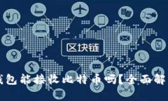 比太冷钱包能接收比特币