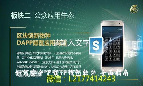 如何安全下载TP钱包软件：全面指南