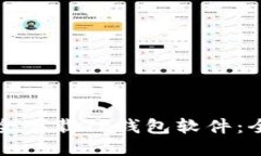 如何安全下载TP钱包软件：全面指南